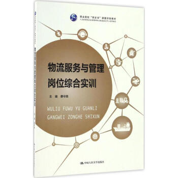 物流服務與管理崗位綜合實訓 物流服務與管理崗位綜合實訓