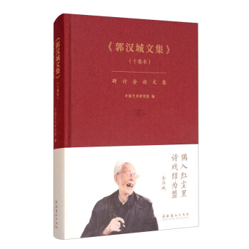《郭漢城文集》研討會論文集 《郭漢城文集》研討會論文集