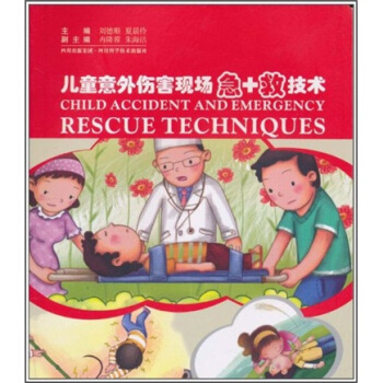 兒童意外傷害現場急+救技術