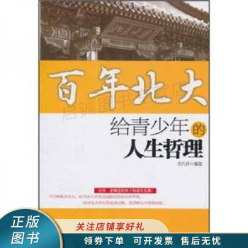 百年北大給青少年的人生哲理 百年北大給青少年的人生哲理