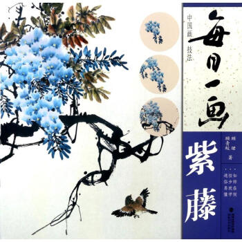 紫藤/每日一畫中國畫技法 紫藤/每日一畫中國畫技法