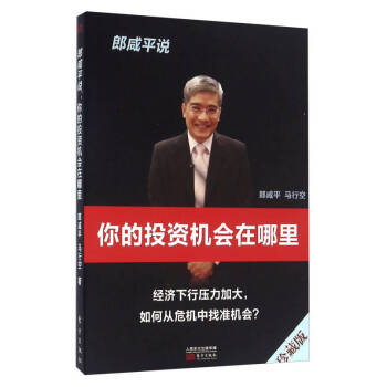 郎咸平說你的投資機(jī)會(huì)在哪里 郎咸平說你的投資機(jī)會(huì)在哪里