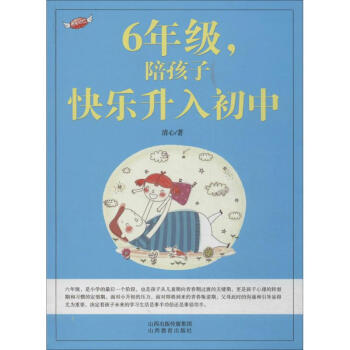 6年級,陪孩子快樂升入初中 6年級,陪孩子快樂升入初中