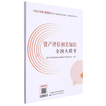 資產評估相關知識全國大?？? title=