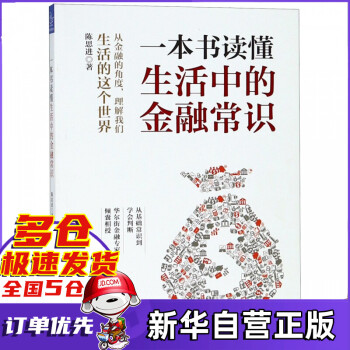 一本書讀懂生活中的金融常識