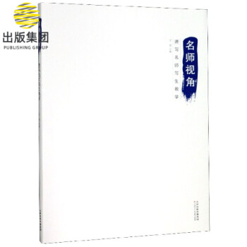 速寫名師寫生教學/名師視角 速寫名師寫生教學/名師視角
