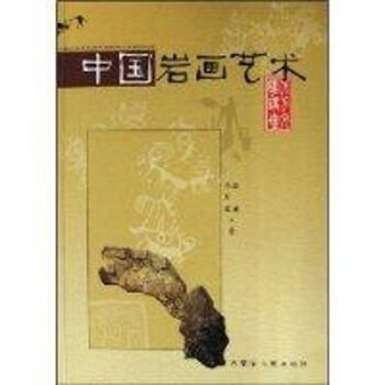 北方文明講壇/中國巖畫藝術 北方文明講壇/中國巖畫藝術