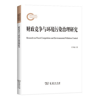 財(cái)政競(jìng)爭(zhēng)與環(huán)境污染治理研究 財(cái)政競(jìng)爭(zhēng)與環(huán)境污染治理研究