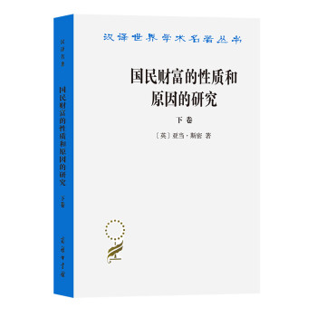 國民財富的性質和原因的研究 國民財富的性質和原因的研究