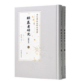 經義考研究張宗友鳳凰出版社 經義考研究張宗友鳳凰出版社