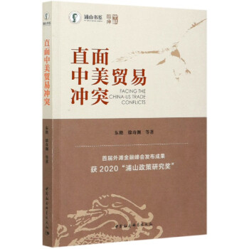 直面中美貿易沖突/浦山書系 直面中美貿易沖突/浦山書系