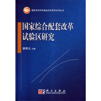 國家綜合配套改革試驗區研究 國家綜合配套改革試驗區研究