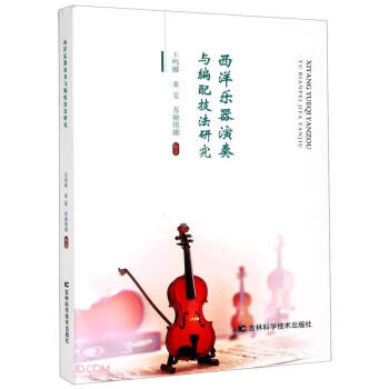 西洋樂器演奏與編配技法研究 西洋樂器演奏與編配技法研究