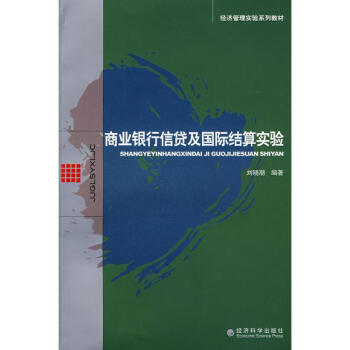 商業銀行信貸及國際結算實驗 商業銀行信貸及國際結算實驗