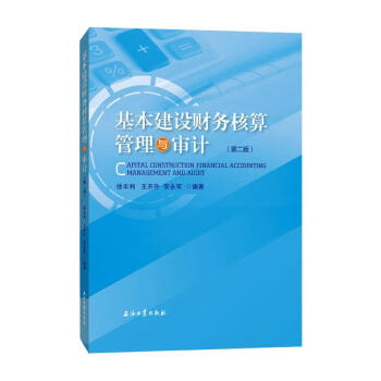 基本建設財務核算管理與審計 基本建設財務核算管理與審計