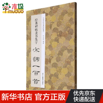 經(jīng)典碑帖隸書集字宋詞一百首 經(jīng)典碑帖隸書集字宋詞一百首