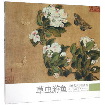 草蟲游魚/歷代名家作品析覽 草蟲游魚/歷代名家作品析覽