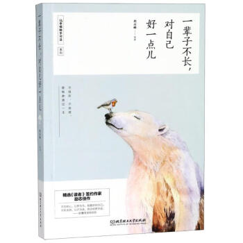一輩子不長,對自己好一點兒 一輩子不長,對自己好一點兒