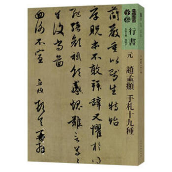 元趙孟頫手札十九種書法圖書