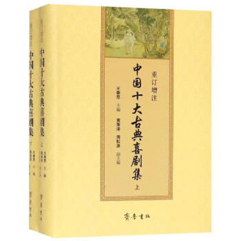 重訂增注中國十大古典喜劇集 重訂增注中國十大古典喜劇集