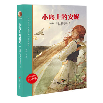 小島上的安妮/紅發安妮系列 小島上的安妮/紅發安妮系列