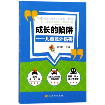 成長的陷阱--兒童意外傷害 成長的陷阱--兒童意外傷害