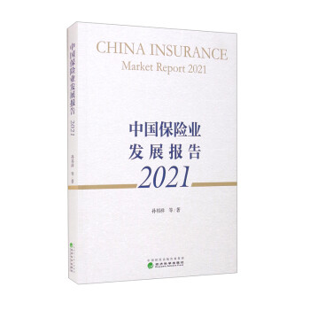 中國保險業發展報告2021 中國保險業發展報告2021