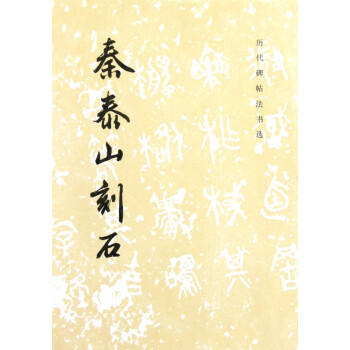 秦泰山刻石/歷代碑帖法書選 秦泰山刻石/歷代碑帖法書選