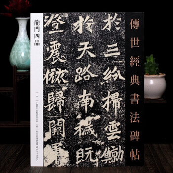 傳世經典書法碑帖-龍門四品 傳世經典書法碑帖-龍門四品
