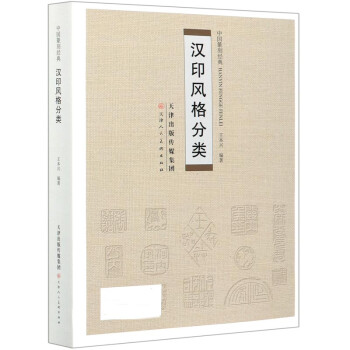 漢印風格分類/中國篆刻經典 漢印風格分類/中國篆刻經典
