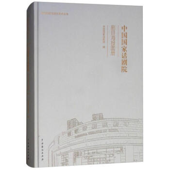 中國國家話劇院劇目海報圖冊 中國國家話劇院劇目海報圖冊