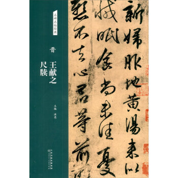 晉王獻之尺牘/名碑名帖經典 晉王獻之尺牘/名碑名帖經典