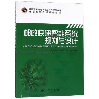 郵政快遞智能系統規劃與設計 郵政快遞智能系統規劃與設計