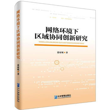 網絡環境下區域協同創新研究 網絡環境下區域協同創新研究