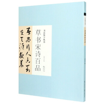 草書宋詩百品/書法集字叢書 草書宋詩百品/書法集字叢書