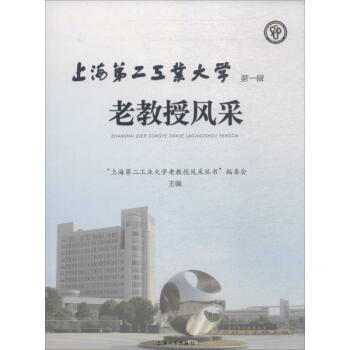 上海第二工業大學老教授風采 上海第二工業大學老教授風采