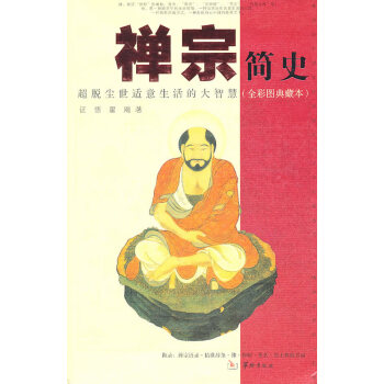 禪宗簡史證悟,翟飚華齡出版 禪宗簡史證悟,翟飚華齡出版