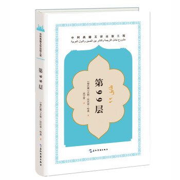 中阿典籍互譯系列-第99層 中阿典籍互譯系列-第99層