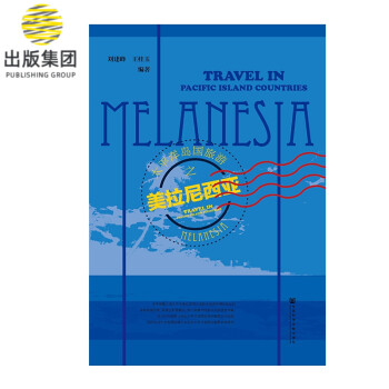 太平洋島國(guó)旅游之美拉尼西亞 太平洋島國(guó)旅游之美拉尼西亞