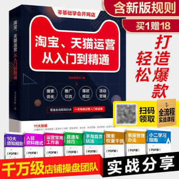 淘寶、天貓運營從入門到精通