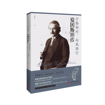 萬物相對而我獨行愛因斯坦傳 萬物相對而我獨行愛因斯坦傳