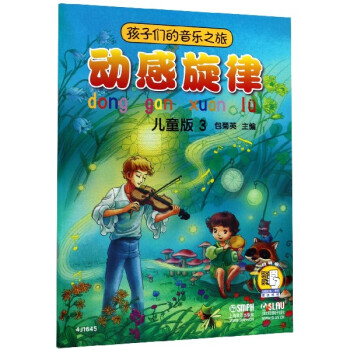 孩子們的音樂之旅-動感旋律 孩子們的音樂之旅-動感旋律