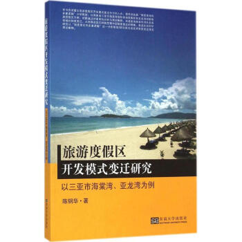 旅游度假區(qū)開發(fā)模式變遷研究 旅游度假區(qū)開發(fā)模式變遷研究