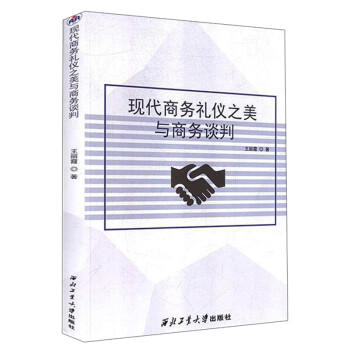 現代商務禮儀之美與商務談判 現代商務禮儀之美與商務談判