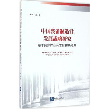 中國(guó)裝備制造業(yè)發(fā)展戰(zhàn)略研究 中國(guó)裝備制造業(yè)發(fā)展戰(zhàn)略研究