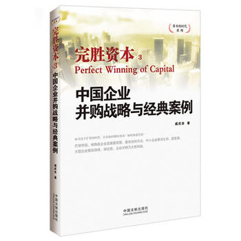 中國企業并購戰略與經典案例 中國企業并購戰略與經典案例