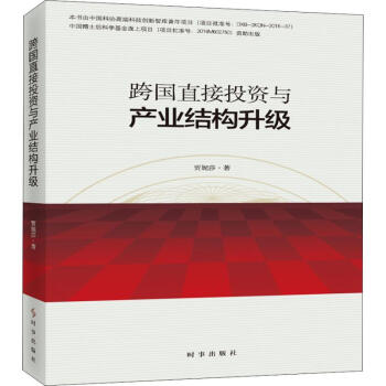 跨國直接投資與產(chǎn)業(yè)結(jié)構(gòu)升級(jí) 跨國直接投資與產(chǎn)業(yè)結(jié)構(gòu)升級(jí)