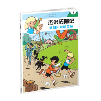 杰米歷險記9菲利貝克的金魚 杰米歷險記9菲利貝克的金魚