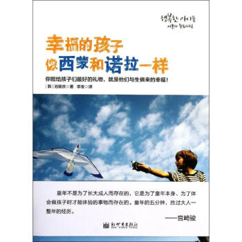 幸福的孩子像西蒙和諾拉一樣 幸福的孩子像西蒙和諾拉一樣