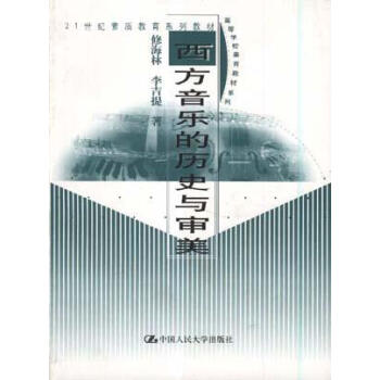 西方音樂的歷史與審美修海林 西方音樂的歷史與審美修海林
